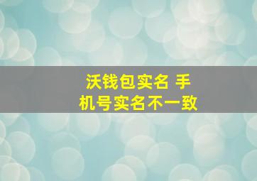 沃钱包实名 手机号实名不一致